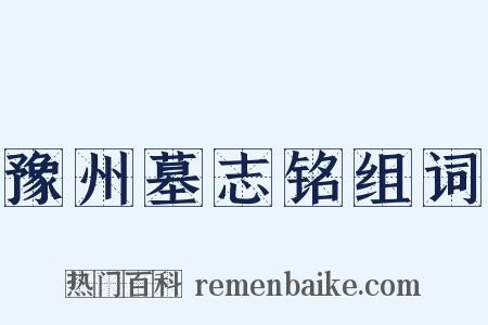 豫州墓志铭组词是什么意思的图片